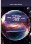 Николай Юманов - Учитель, подаривший нам время. Научно-мотивационная повесть