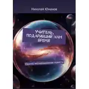 Постер книги Учитель, подаривший нам время. Научно-мотивационная повесть