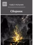 Павел Мельник - Сборник