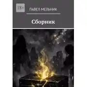 Постер книги Сборник