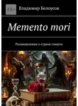 Владимир Белоусов - Memento mori. Размышления о страхе смерти