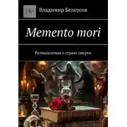 Постер книги Memento mori. Размышления о страхе смерти
