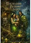 Лика Сумеречная - Последняя ведьма болот