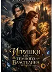 Лика Сумеречная - Игрушки для тёмного властелина
