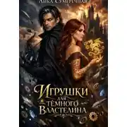 Постер книги Игрушки для тёмного властелина