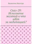 Валентин Маэстро - Сказ-29: Исполнение желаний и что идёт за медитацией?
