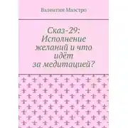 Постер книги Сказ-29: Исполнение желаний и что идёт за медитацией?