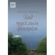 Постер книги Под тусклым фонарём
