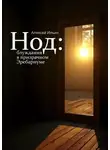Алексей Ильин - Нод: блуждания в призрачном Эребариуме