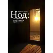 Постер книги Нод: блуждания в призрачном Эребариуме
