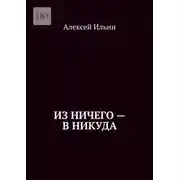 Постер книги Из ничего – в никуда