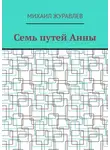 Михаил Журавлев - Семь путей Анны