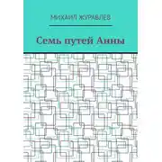 Постер книги Семь путей Анны