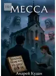 Андрей Кудан - Месса
