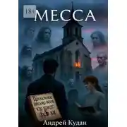 Постер книги Месса