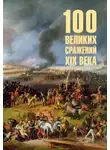Борис Соколов - 100 великих сражений XIX века