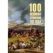 Постер книги 100 великих сражений XIX века