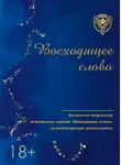 Антология - Восходящее слово. Антология творчества отмеченных знаком «Восходящее слово» за многогранную деятельность
