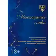 Постер книги Восходящее слово. Антология творчества отмеченных знаком «Восходящее слово» за многогранную деятельность