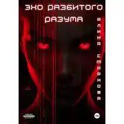 Постер книги Эхо разбитого разума