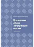Оксана Батурина - Целеполагание духовно-аксиологической политики. Учебное пособие