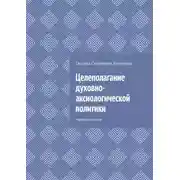 Постер книги Целеполагание духовно-аксиологической политики. Учебное пособие