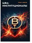 Руфат Абясов - ЦФА: Институционалы