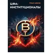 Постер книги ЦФА: Институционалы