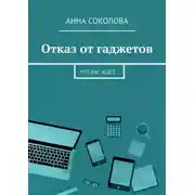 Постер книги Отказ от гаджетов. Что вас ждёт…