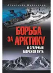 Александр Широкорад - Борьба за Арктику и Северный морской путь