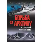 Постер книги Борьба за Арктику и Северный морской путь