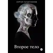 Постер книги Второе тело