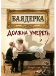 Мирослава Чайка - Баядерка должна умереть