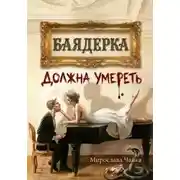 Постер книги Баядерка должна умереть
