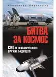 Александр Широкорад - Битва за космос. СВО и «космическое» оружие будущего