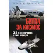 Постер книги Битва за космос. СВО и «космическое» оружие будущего