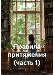 Константин Погудин - Правила притяжения (часть 1)