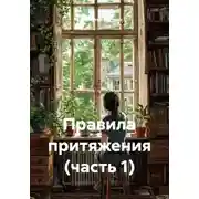 Постер книги Правила притяжения (часть 1)