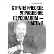 Постер книги Стратегическое управление персоналом – Часть 2