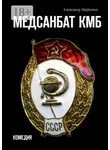 Александр Марченко - Медсанбат КМБ. Комедия