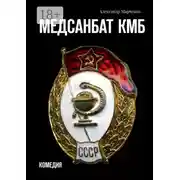 Постер книги Медсанбат КМБ. Комедия
