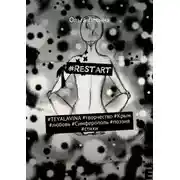 Постер книги #Restart. #TEYALAVINA #творчество #Крым #любовь #Симферополь #поэзия #стихи