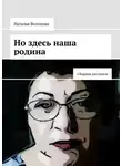 Наталья Волохина - Но здесь наша родина. Сборник рассказов