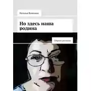 Постер книги Но здесь наша родина. Сборник рассказов
