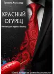 Александр Гулевич - Красный Огурец - Неочевидные правила бизнеса