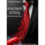 Постер книги Красный Огурец - Неочевидные правила бизнеса