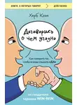 Херб Коэн - Договорись о чем угодно. Как говорить так, чтобы всегда слышать «да»