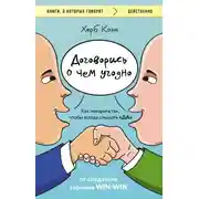Постер книги Договорись о чем угодно. Как говорить так, чтобы всегда слышать «да»