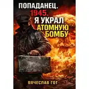 Постер книги Попаданец. 1945. Я украл атомную бомбу