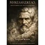 Постер книги Микеланджело. Биография как расследование